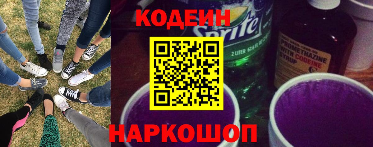 Кодеин напиток Lean (лин)  Вход с VPN  Калач-на-Дону 